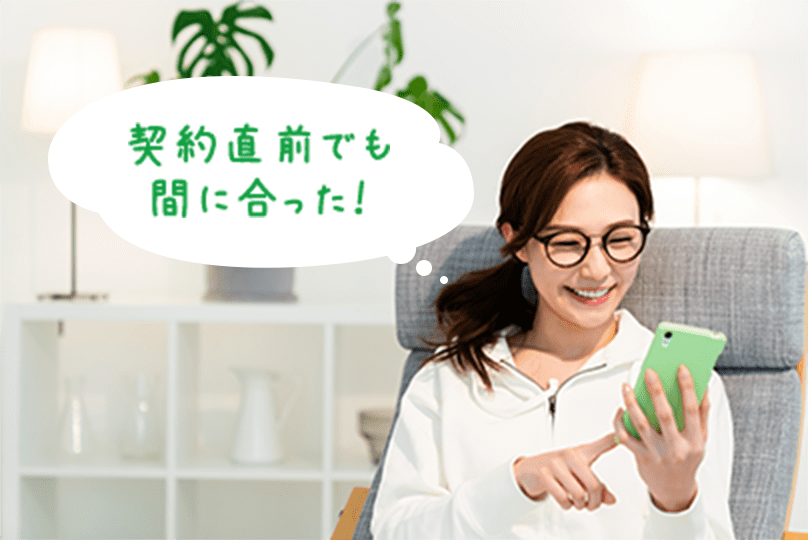 契約直前でも間に合う
