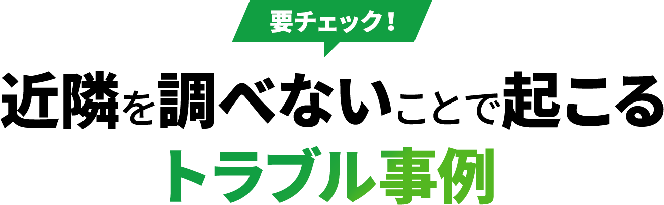 要チェック！近隣を調べないことで起こるトラブル事例